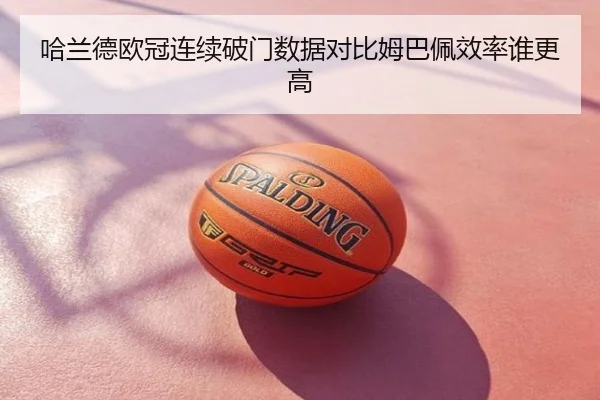 哈兰德欧冠连续破门数据对比姆巴佩效率谁更高